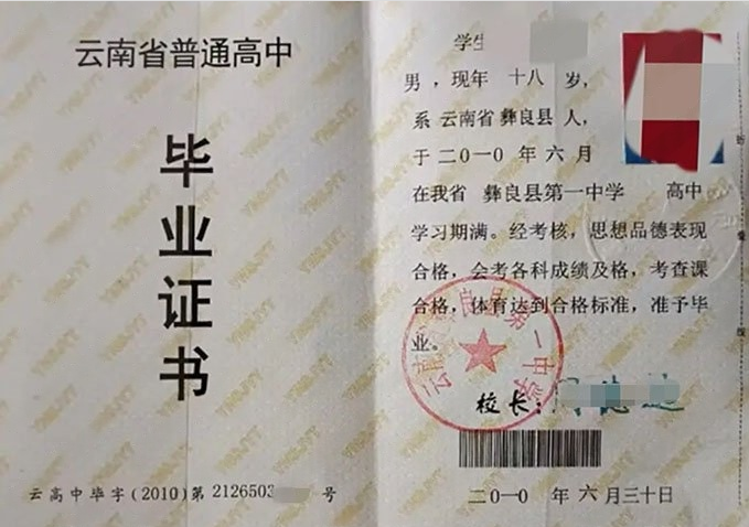 泉州云南省彝良县第一中学高中毕业证样本
