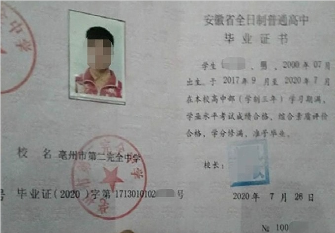 泉州亳州市第二完全中学高中毕业证样本