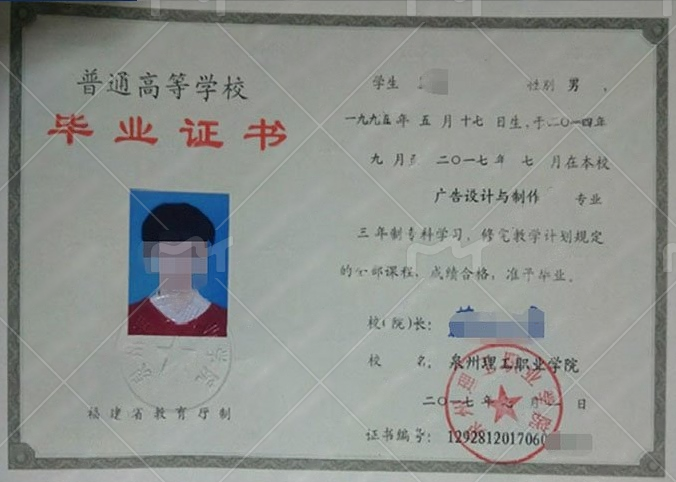 泉州理工职业学院2017年普通全日制专科毕业证书样本图片(广告设计与制作) 泉州理工职业学院2017年普通全日制专科毕业证书样本图片(广告设计与制作)